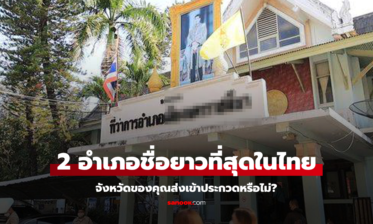 อยู่ในจังหวัดคุณหรือไม่? รู้จักกับ \