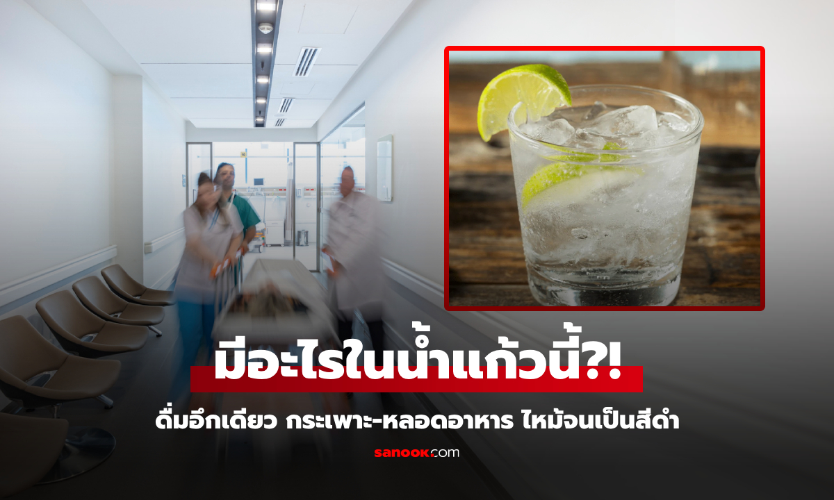 แค่อึกเดียว! นักธุรกิจดิ้นพล่าน หลอดอาหารไหม้ \