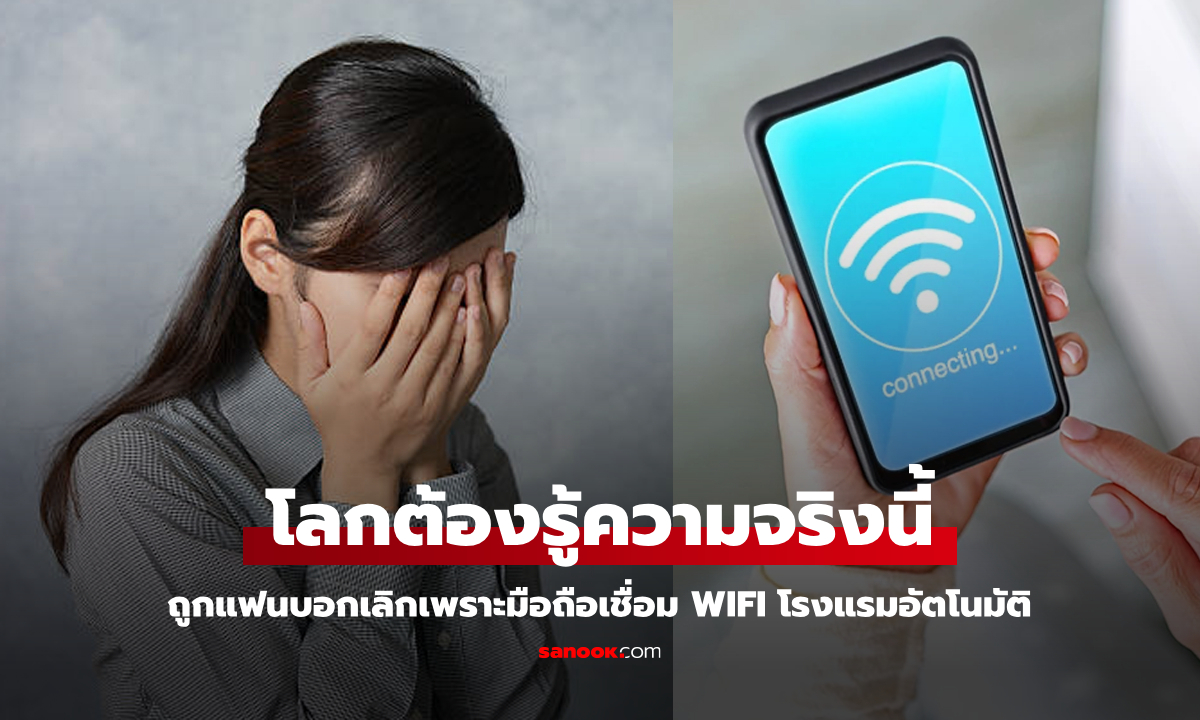 ยังไงนะ? สาวขอความเป็นธรรม ถูกแฟนบอกเลิกเพราะมือถือเชื่อมต่อ WiFi โรงแรมอัตโนมัติ