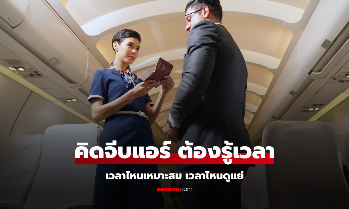 อยากจีบแอร์โฮสเตสทำยังไงดี? แอร์สาวแนะ ช่วงเวลาไหนเหมาะ เวลาไหนสะเหล่อไม่ควรทำ