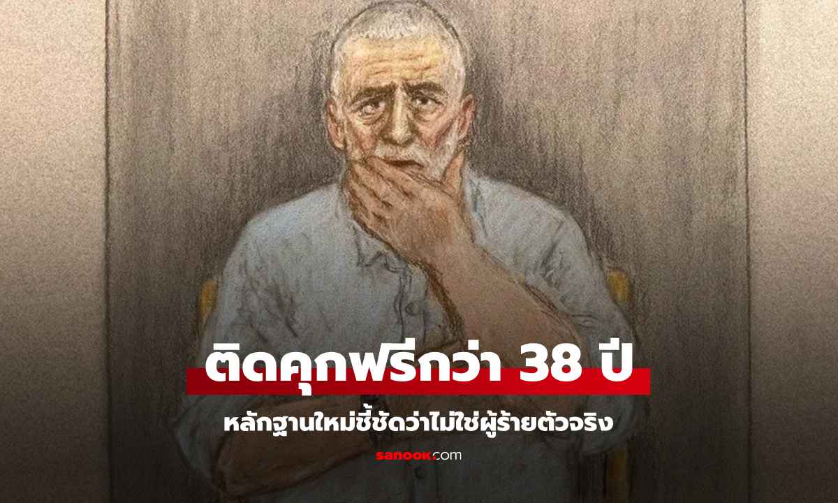 ติดคุกฟรี 38 ปี! นักโทษชายพ้นผิดคดีฆาตกรรม หลังตำรวจพบหลักฐานว่าไม่ใช่คนร้ายตัวจริง
