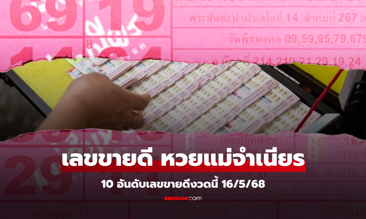 10 อันดับ เลขเด็ดขายดีที่สุดงวดนี้ 16/5/68 หวยแม่จำเนียร แนวทางงวดนี้