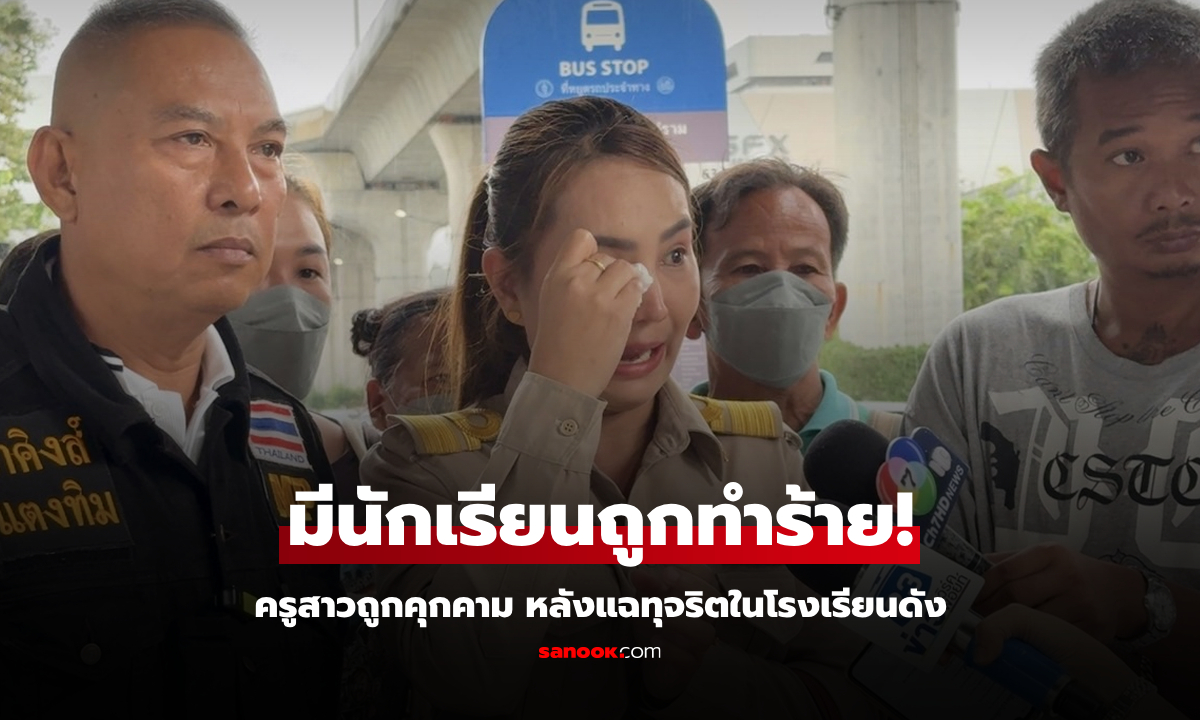 เรื่องต้องไม่เงียบ! ครูสาวร่ำไห้ โดนคุกคามหลังแฉทุจริต ฟางเส้นสุดท้าย นร.ถูกทำร้ายคดีไม่คืบ