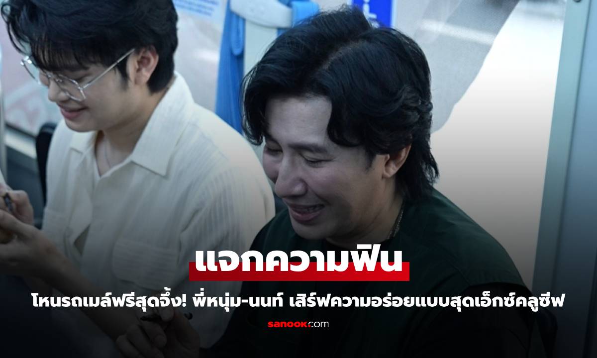 โหนรถเมล์ฟรีสุดจึ้ง! พี่หนุ่ม-นนท์ แจกความฟิน เสิร์ฟความอร่อยแบบสุดเอ็กซ์คลูซีฟ