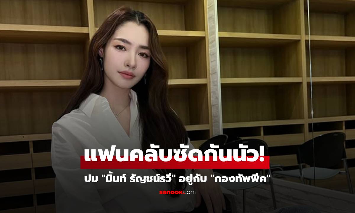 แฟนคลับซัดกันนัว! ปม "มิ้นท์ รัญชน์รวี" ละครออนคู่ "ริว" แต่ดันอยู่กับ "กองทัพพีค"