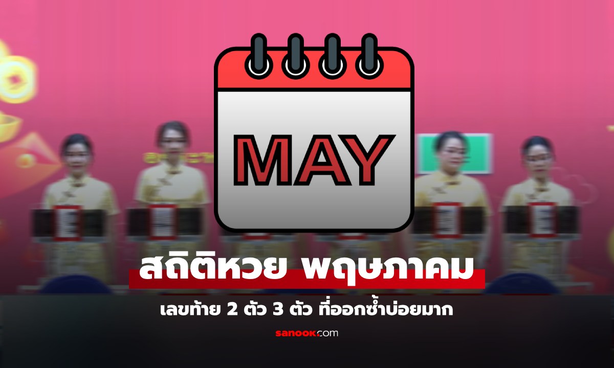 สถิติหวย พฤษภาคม รวมสถิติเลขท้าย 2 ตัว 3 ตัวที่เคยออกซ้ำ มีบางเลขออกซ้ำถึง 3 ครั้ง