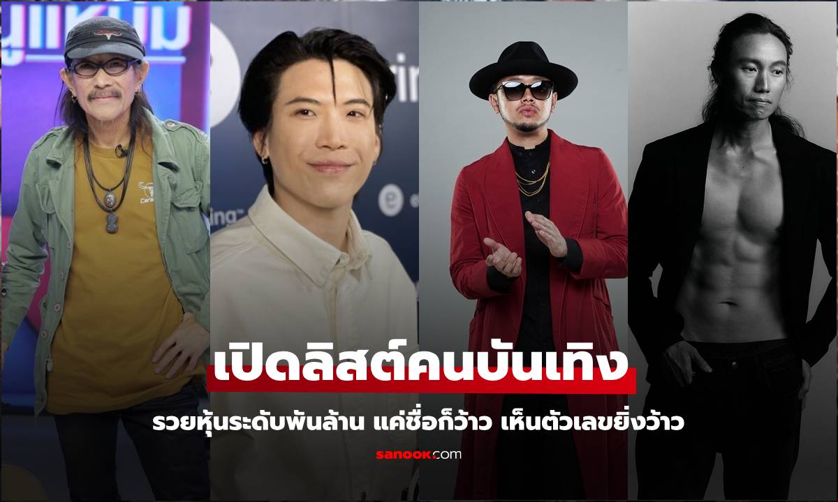 เปิดลิสต์คนบันเทิงรวยหุ้นระดับพันล้าน แค่ชื่อก็ว้าว เห็นตัวเลขยิ่งว้าว มหาเศรษฐีตัวจริง