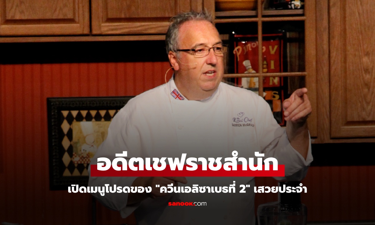 อดีตเชฟราชสำนัก เปิดเมนูประจำของ "ควีนเอลิซาเบธที่ 2" ทรงโปรดผักชนิดนี้มาก