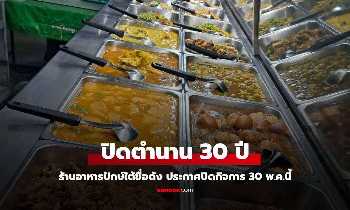 ปิดตำนาน 30 ปี ร้านครัวคุณต้อ อาหารปักษ์ใต้ ประกาศปิดกิจการ 30 พ.ค.นี้ เผยเหตุผล