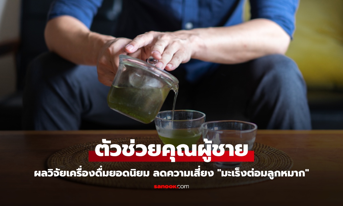 คุณผู้ชายโปรดใส่ใจ! ผลวิจัยเครื่องดื่มยอดนิยม ช่วยลดความเสี่ยง "มะเร็งต่อมลูกหมาก"