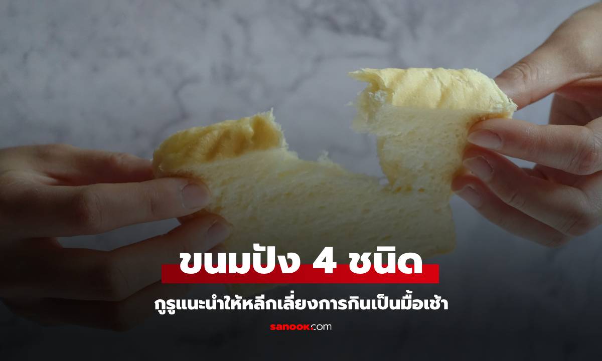 ตื่นเช้ามาหิวแค่ไหน ก็อย่ากินขนมปัง 4 ชนิดนี้ แค่กัดคำเดียว เหมือนเพิ่มโรคให้ตัวเอง