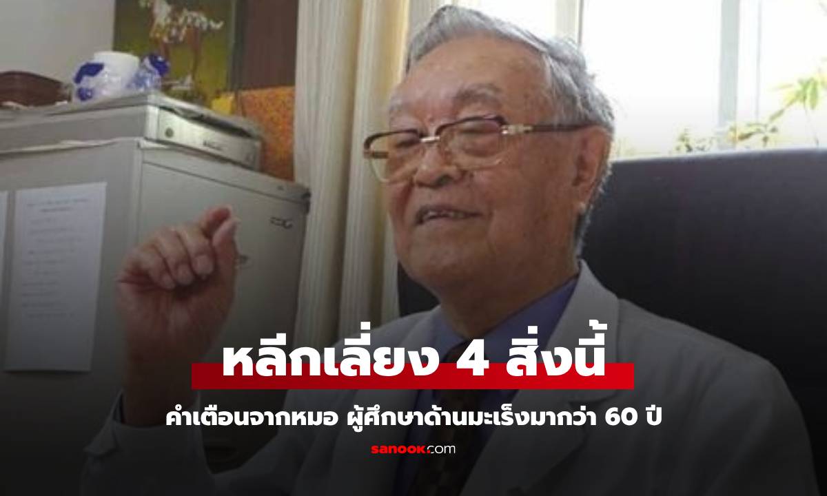 ศึกษามา 60 ปี หมอเตือน ไม่อยากให้ \