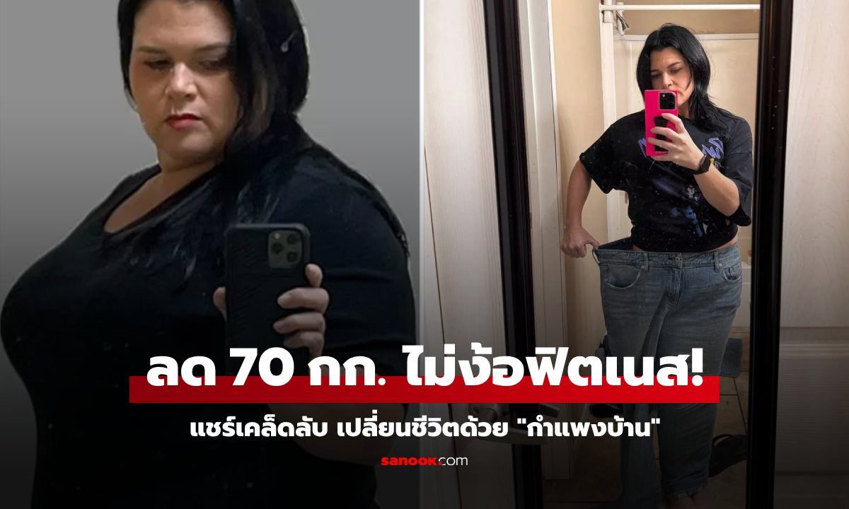 ง่ายกว่าที่คิด! แม่ลูกสอง ลดน้ำหนัก 70 กก. โดยใช้แค่ \