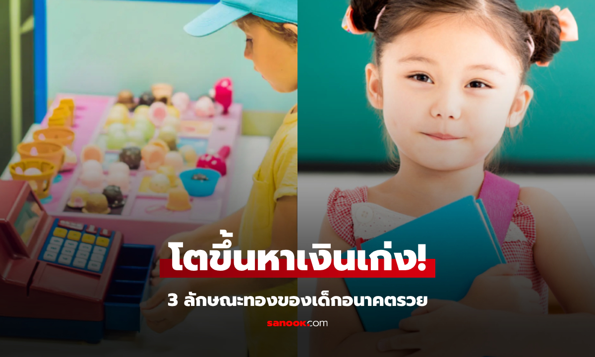จริงหรือ? เว็บนอกเผย เด็กที่มี 3 ลักษณะนี้ จะโตมา "หาเงินเก่ง" มีวาสนาแห่งความมั่งคั่ง!!!