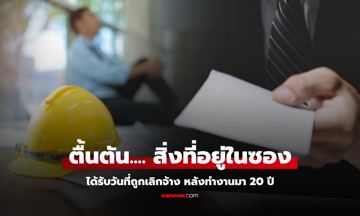 วิศวกรทุ่มทำงาน 20 ปี วันถูกเลิกจ้างได้ "ซอง" จากเจ้านาย ไม่ใช่เงินชดเชย แต่ล้ำค่ากว่านั้น!