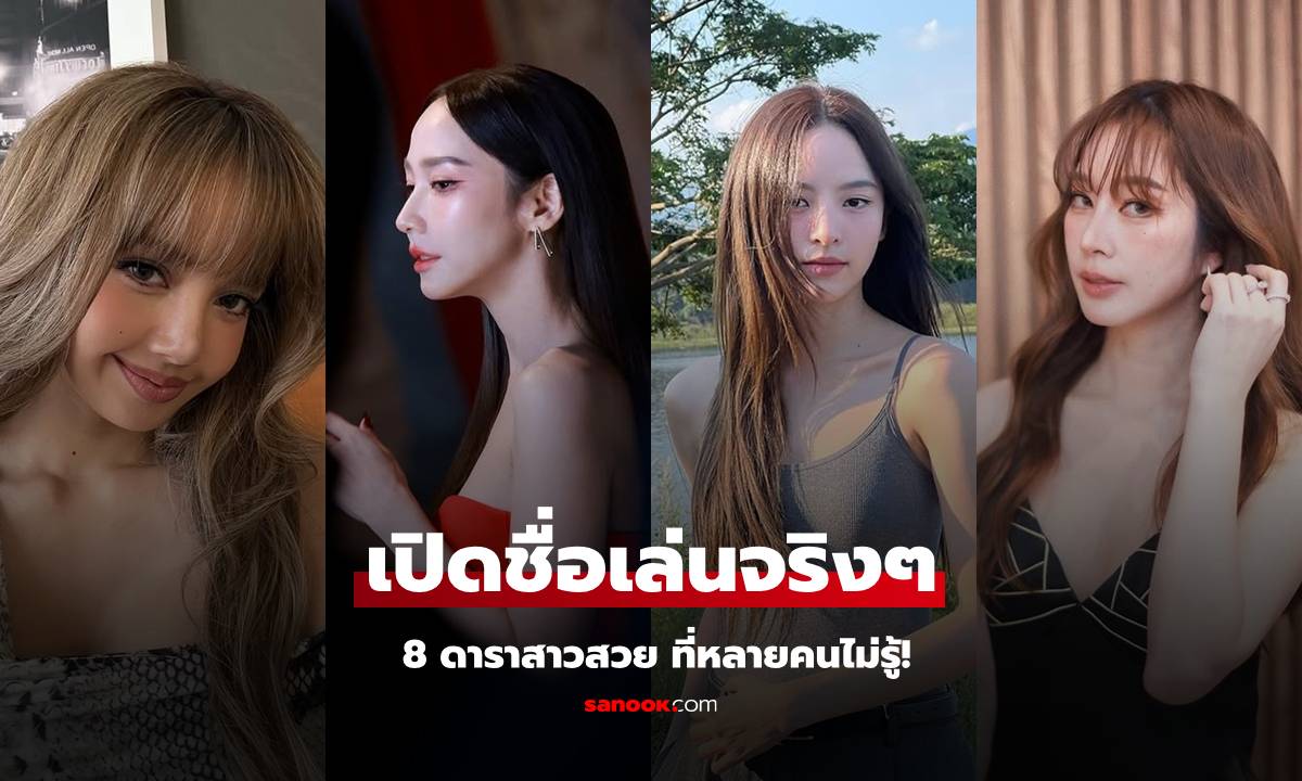 เปิดชื่อเล่นจริงๆ ของ 8 ดาราสาวสวย ที่หลายคนไม่รู้!