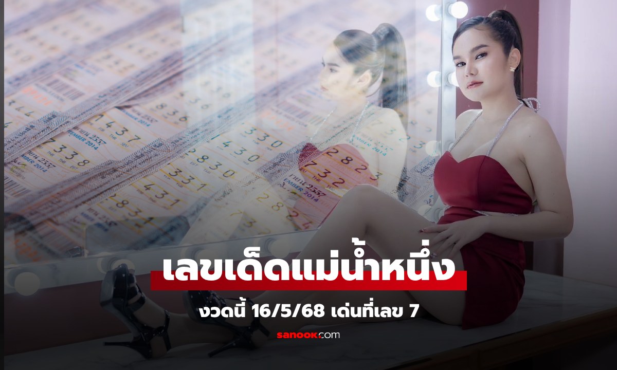 เลขเด็ด "แม่น้ำหนึ่ง" งวดนี้ 16/5/68 ปล่อยแล้ว! โค้งสุดท้ายก่อนหวยออก