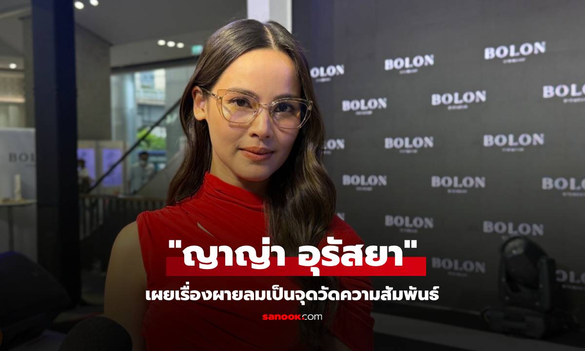 "ญาญ่า อุรัสยา" เผยเรื่องผายลมเป็นจุดวัดความสัมพันธ์ คาดอยากฝากไข่ปีนี้