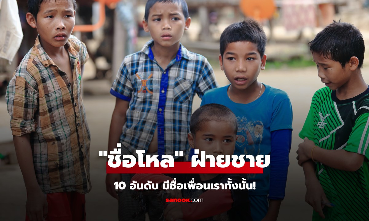 10 อันดับชื่อเล่นผู้ชายที่โหลที่สุดในปี 2568 มีชื่อเพื่อนเราทั้งนั้น!