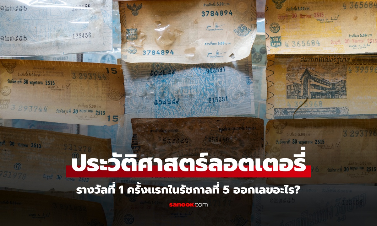 รู้หรือไม่ สลากกินแบ่งรัฐบาล รางวัลที่ 1 งวดแรกในประวัติศาสตร์ไทย ออกเลขอะไร?