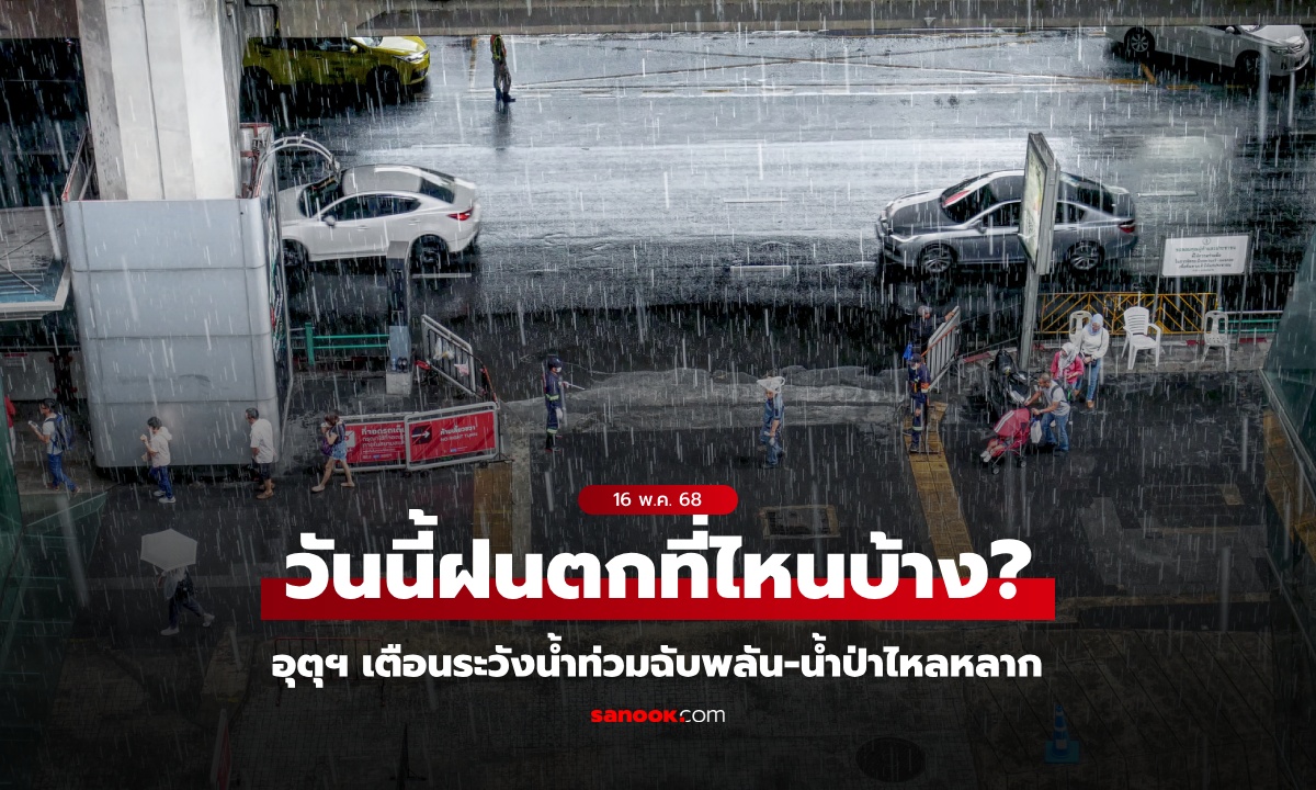 อุตุฯ พยากรณ์ สภาพอากาศวันนี้ ฝนตกที่ไหนบ้าง เช็กเลย! เตือนระวังน้ำท่วมฉับพลัน