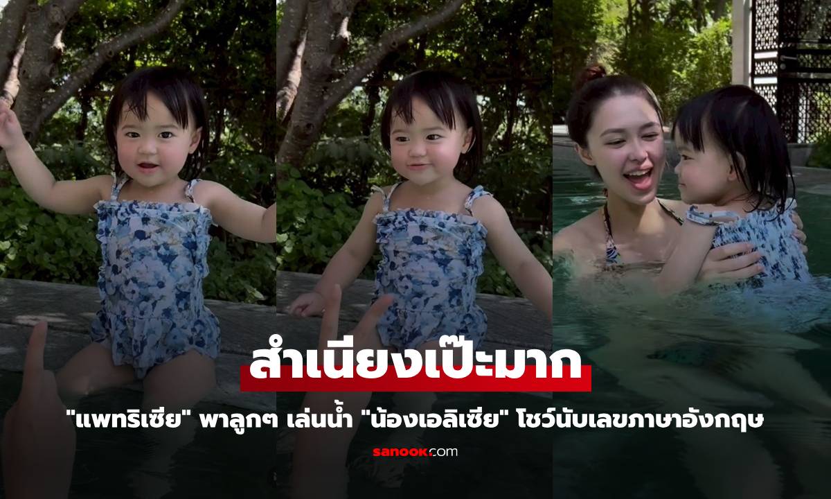 "แพทริเซีย" พาลูกๆ เล่นน้ำ "น้องเอลิเซีย" โชว์นับเลขภาษาอังกฤษ สำเนียงเป๊ะมาก