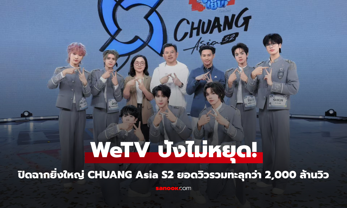 WeTV ปังไม่หยุด! CHUANG Asia 2 ครองใจผู้ชม ยอดวิวรวมทะลุกว่า 2,000 ล้านวิวทั่วโซเชียล