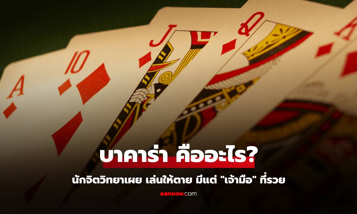 บาคาร่า คืออะไร? ทำไมถึงฮิตในเว็บพนันออนไลน์ มีหลักจิตวิทยา \