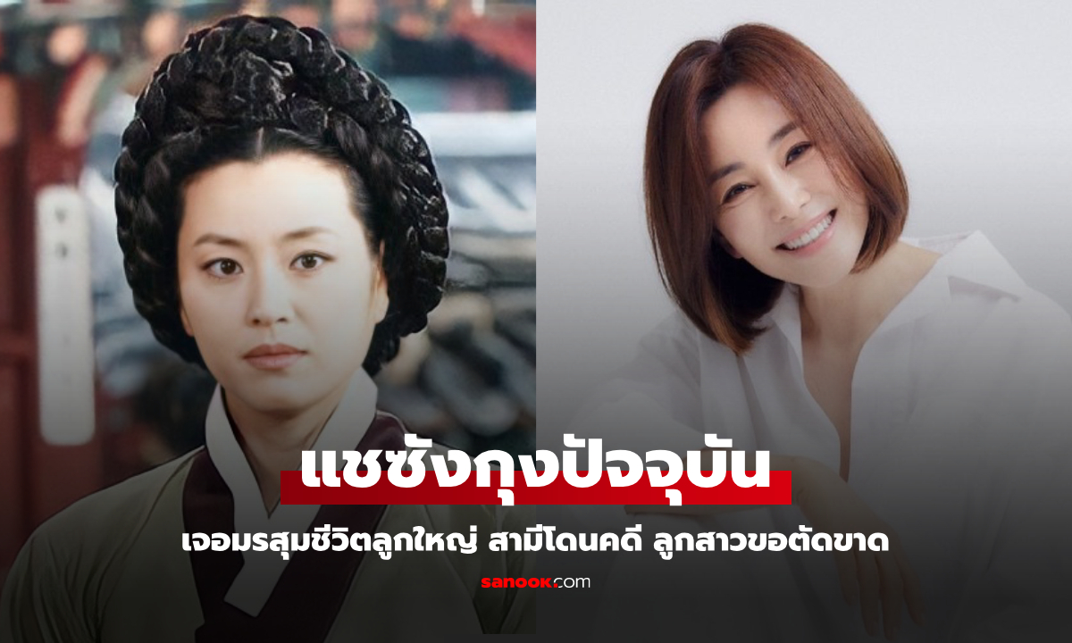 จำได้ไหม "แชซังกุง" แห่งแดจังกึม เจอมรสุมชีวิตลูกใหญ่ สามีโดนคดีฉ้อโกง ลูกสาวตัดขาด