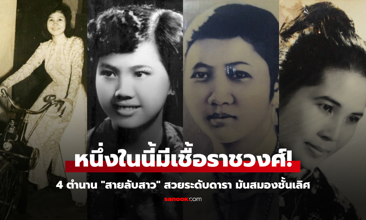 เปิดตำนาน 4 ความงามขั้นสุด \
