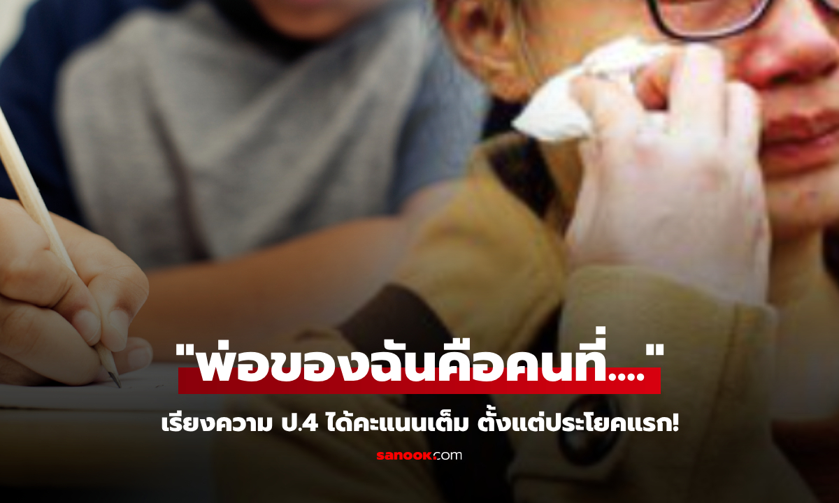 ป.4 เรียงความเรื่อง “พ่อ” เปรียบเป็นสิ่งนี้ ประโยคเดียวครูร้องไห้ ให้เต็ม 10 ไม่ต้องอ่านต่อ!