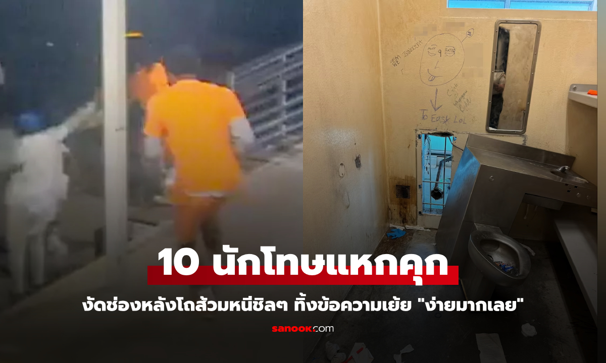 10 นักโทษแหกคุกพร้อมกัน งัดช่องหลังโถส้วมหลบหนี ทิ้งข้อความเย้ย "ง่ายมากเลย"