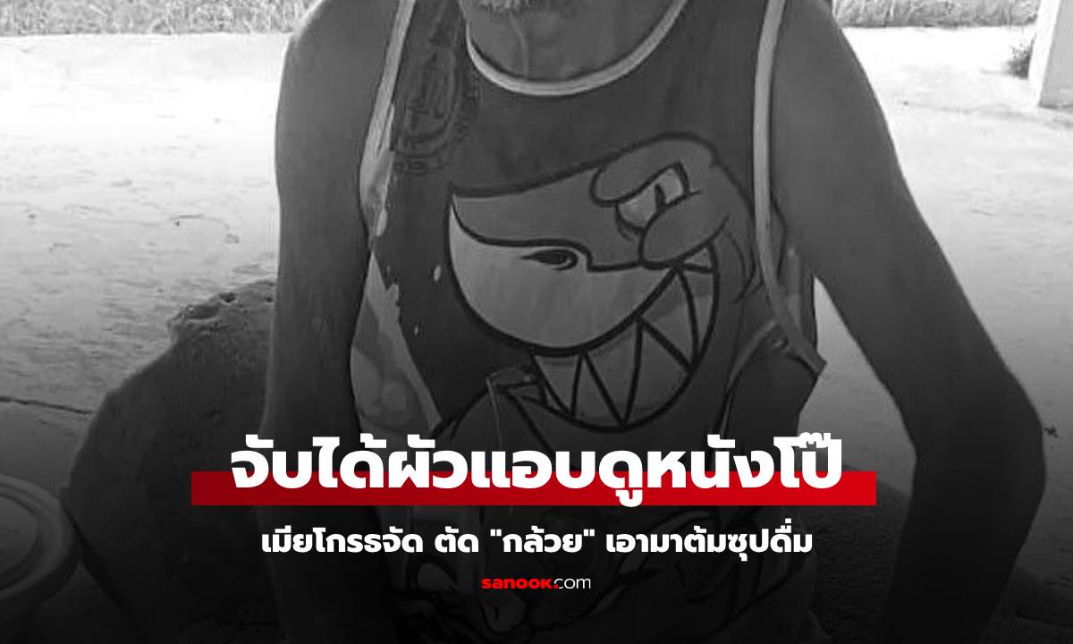 โคตรโหด! ผัวแอบดูหนังโป๊ เจอเมียฆ่าตัด \