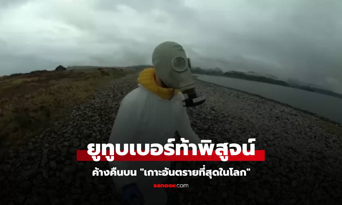 ยูทูบเบอร์ค้างคืนบน \