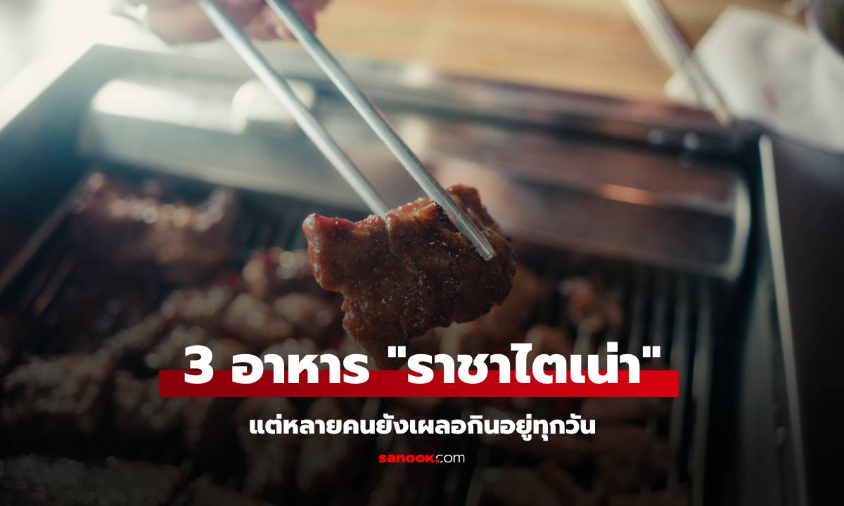 3 อาหาร \