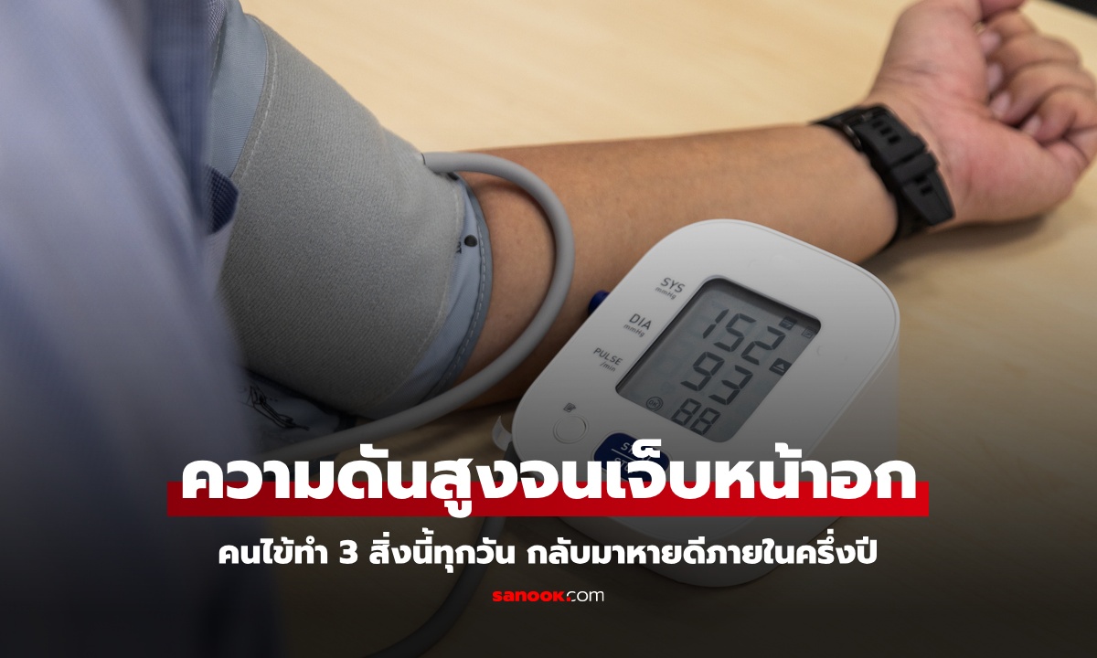 คนไข้ดีเด่น จากความดันสูงจนเจ็บหน้าอก ทำ 3 สิ่งนี้ทุกวัน กลับมาหายดีภายในครึ่งปี