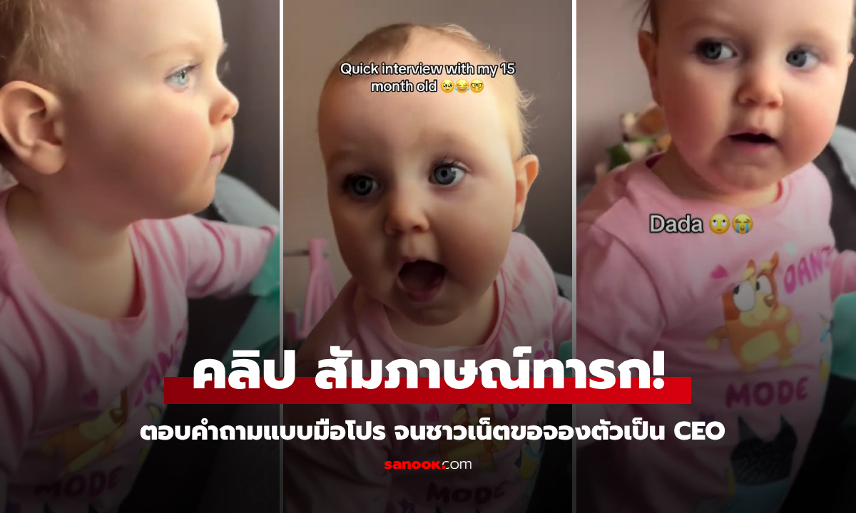 ผ่านฉลุย! คลิปว่าที่ CEO \