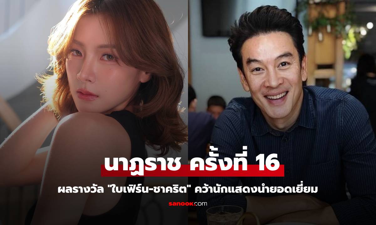 ผลรางวัล นาฏราช ครั้งที่ 16 \