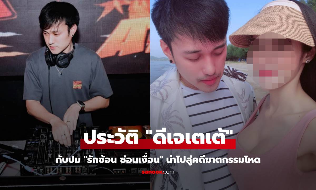 ประวัติ ดีเจเตเต้ วราพงษ์ เป็นใคร ทำไมจึงเป็นเหยื่อฆาตกรรมโหด ของเจ้าพ่อใหญ่เมืองกาญจน์