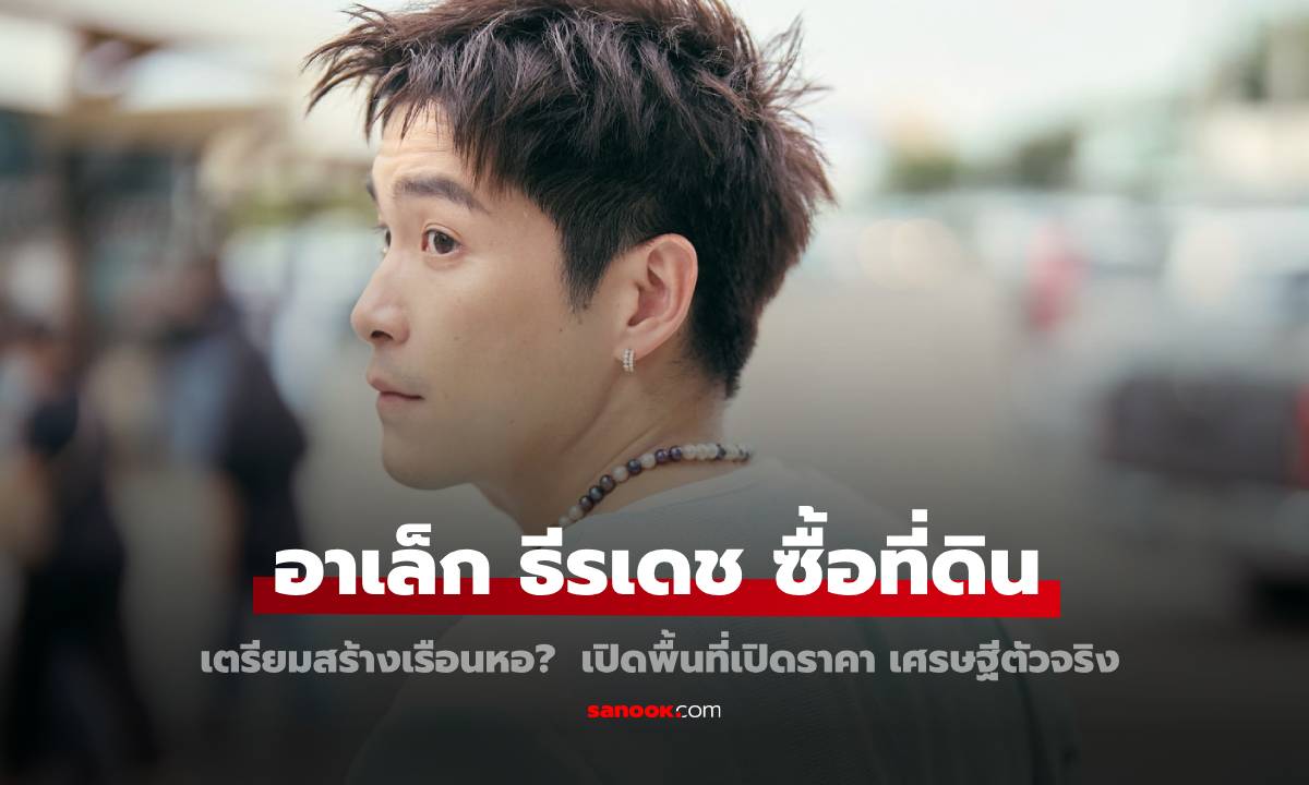 ส่องที่ดิน \