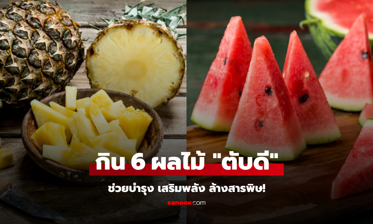 ต่างชาติอวย 6 ผลไม้ “ตับชอบ” ยิ่งกิน ยิ่งช่วยล้างพิษในร่างกาย ไทยมีครบตลอดปี!