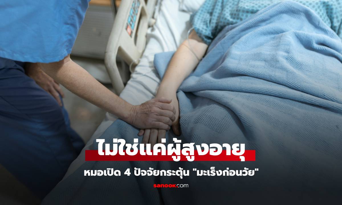 หมอเปิด 4 ปัจจัยกระตุ้น \