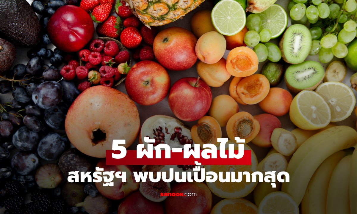 ผู้เชี่ยวชาญเปิดชื่อ 5 ผัก-ผลไม้ สุ่มตรวจพบสารเคมีปนเปื้อนมากที่สุด เชื่อมโยงมะเร็ง