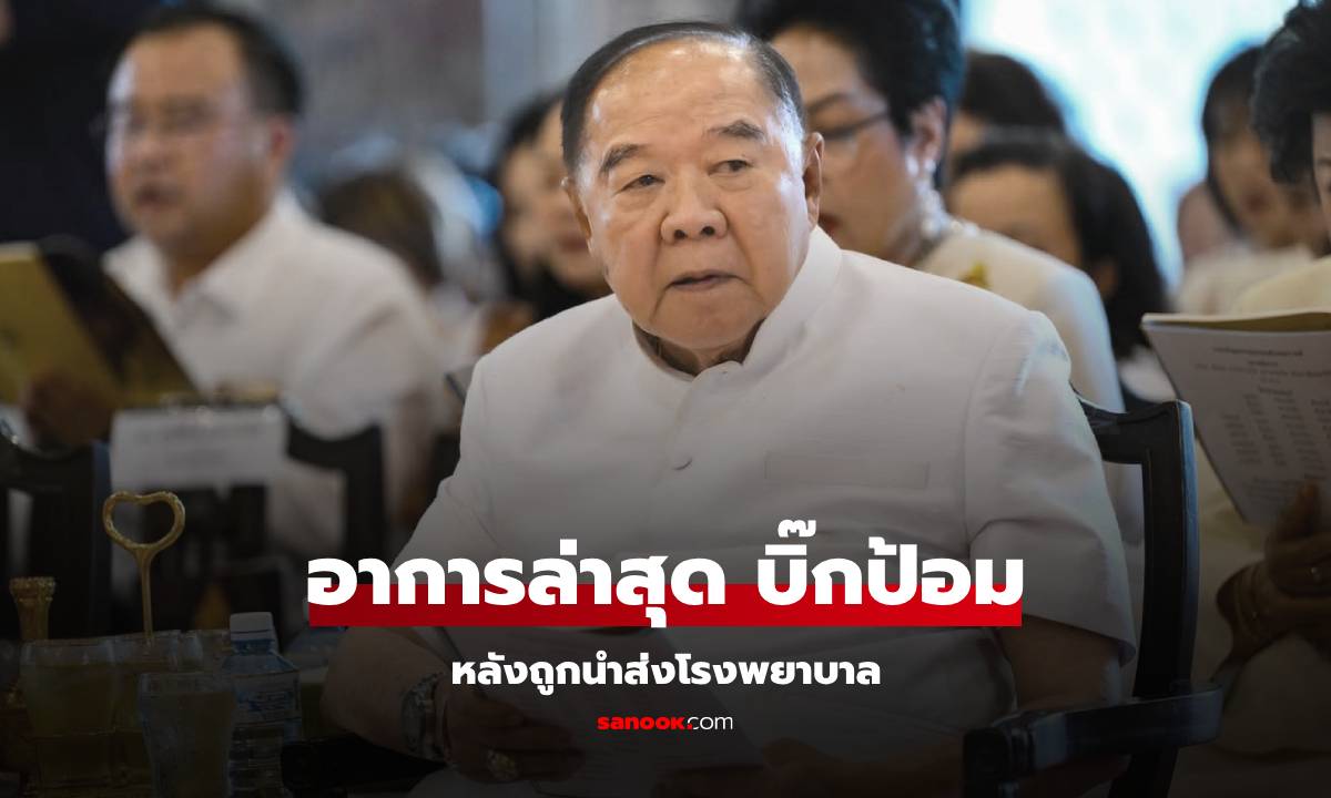 เผยอาการล่าสุด \