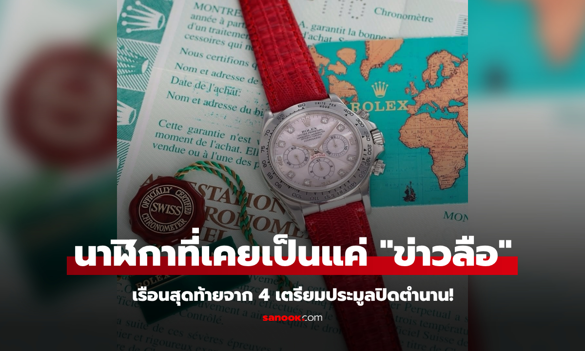 แพง-แปลก-มีตำนาน เปิดรูปใกล้ๆ เจาะลึกนาฬิกา 50 ล้าน กับความลับของเลขท้าย \