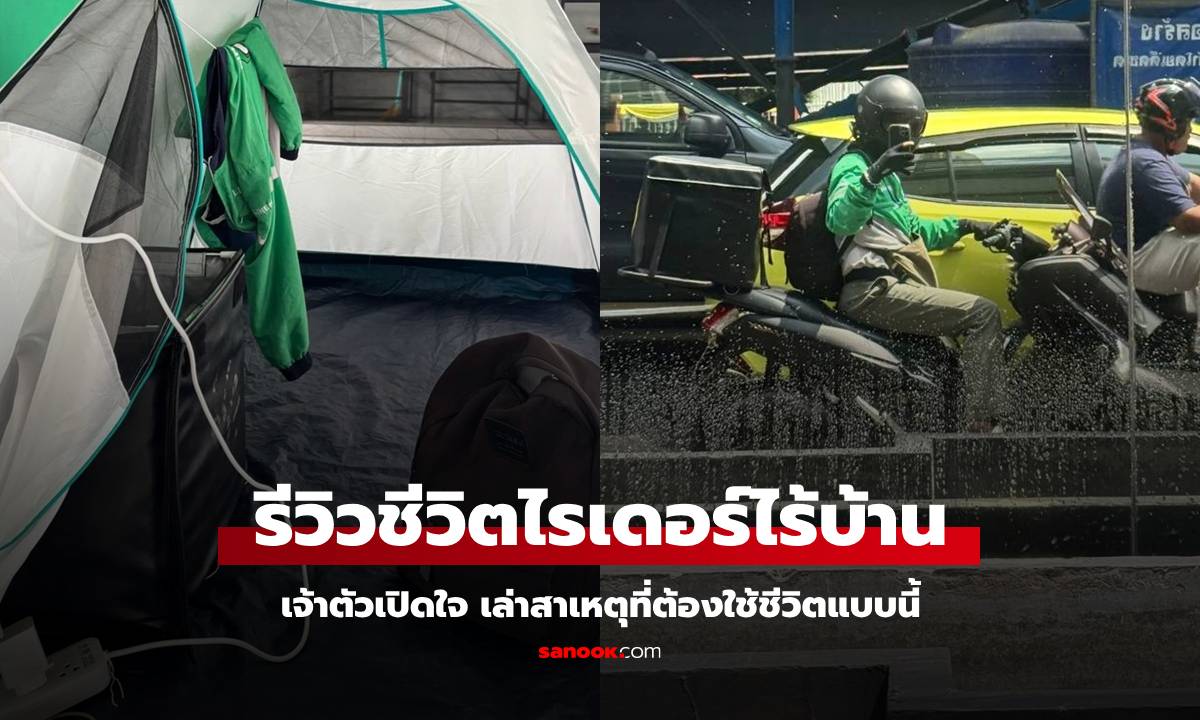 หนุ่มแจงสาเหตุ เป็น "ไรเดอร์ไร้บ้าน" นอนในปั๊ม เช้าขี่รถ 20 กม. ไปวิ่งงานในกทม.