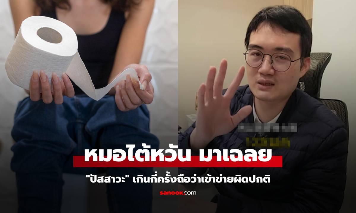 หมอตอบชัดๆ \