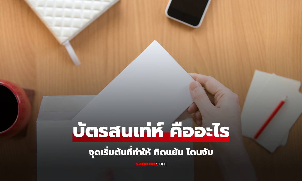 ทำความรู้จัก “บัตรสนเท่ห์” คืออะไร? จุดเริ่มต้นที่ ตร.ส่งสายลับเข้าไปสืบจับ “ทิดแย้ม"