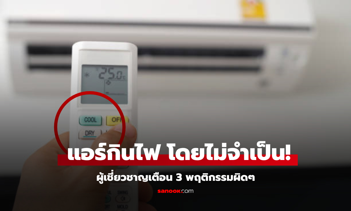 ไม่อยากจ่ายแพง? ผู้เชี่ยวชาญเตือน 3 พฤติกรรม \