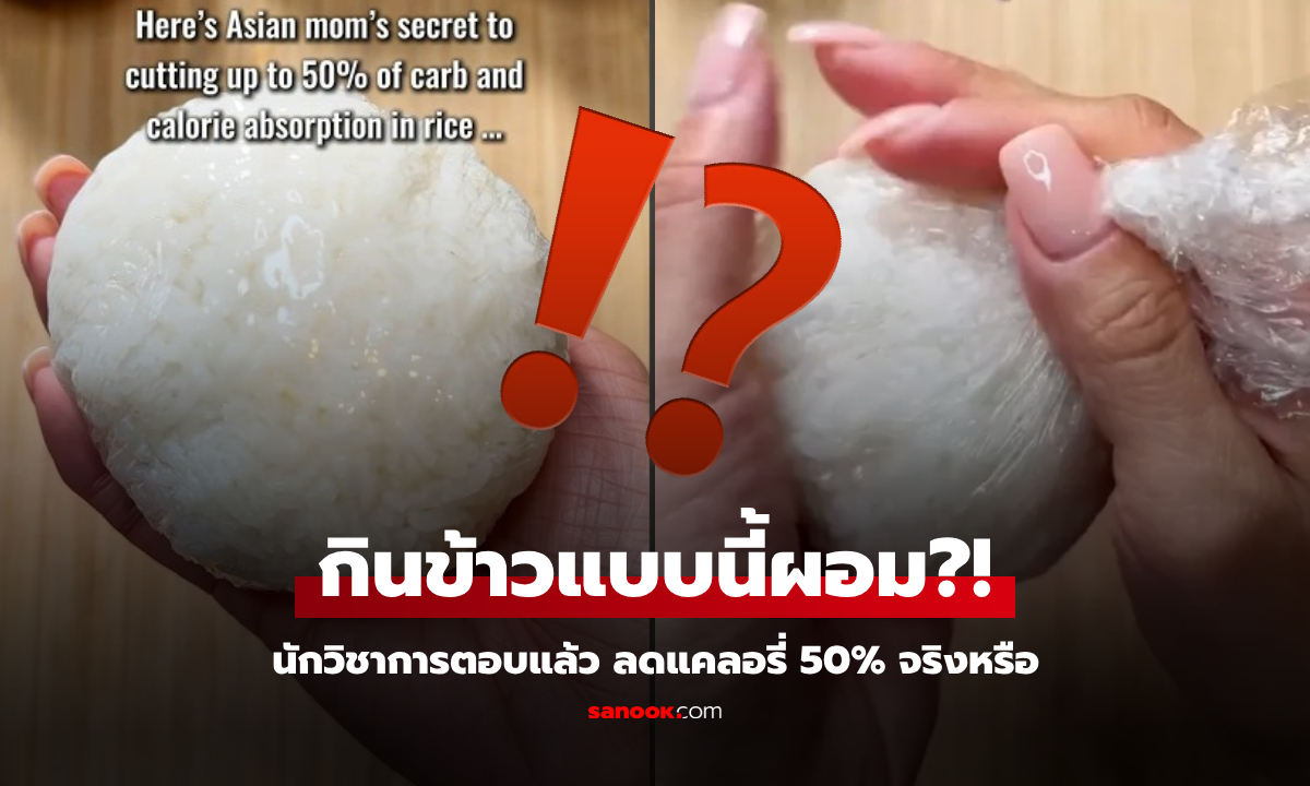 อ.เจษฎ์ โพสต์แล้ว "สูตรโกงแคลอรี่" วิธีหุงข้าวให้ลดลง 50% กินแล้วผอมจริงหรือ?!